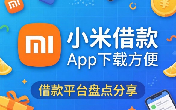 类似小米借款app下载一样方便的借款平台盘点分享