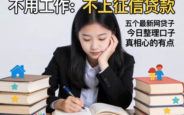 我翻遍了不用工作不上征信的贷款，发现这五个最新网贷口子今日整理的真相有点扎心