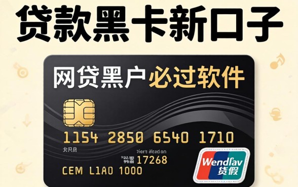 我试了所谓的贷款黑卡新口子,发现网贷黑户必过软件全是假的