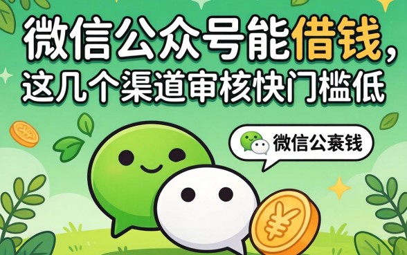 揭秘微信公众号能借钱的，这几个渠道审核快门槛低