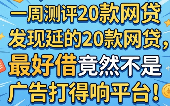 我花了一周测评20款网贷，发现最好借的竟然不是那些广告打得响的平台