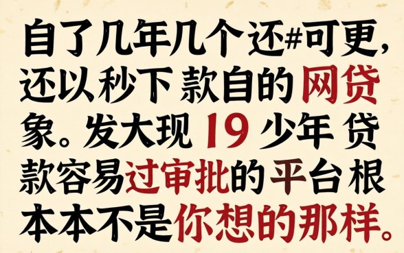我试了几个还可以秒下款的网贷,发现19岁贷款容易过审批的平台根本不是你想的那样