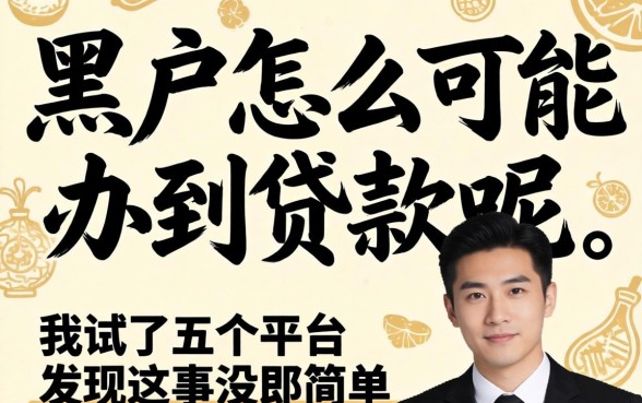 黑户怎么能办到贷款呢?我试了五个平台发现这事没那么简单