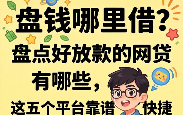 急需用钱哪里借?盘点好放款的网贷有哪些,这五个平台靠谱又快捷