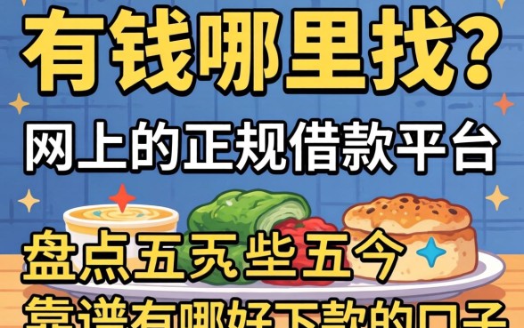急需用钱哪里找？网上的正规借款平台有哪些呢？盘点五个靠谱好下款的口子
