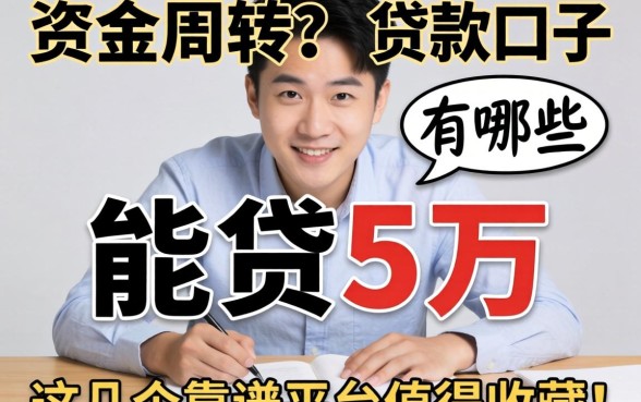 急需资金周转？能贷5万的贷款口子有哪些？这几个靠谱平台值得收藏！
