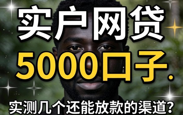 黑户网贷5000口子：实测几个还能放款的渠道