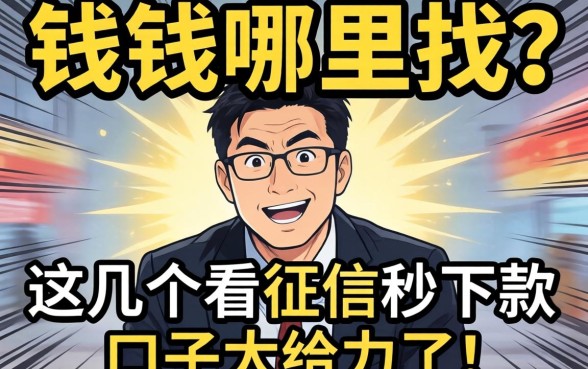 急需用钱哪里找？这几个不看征信秒下款的口子太给力了！
