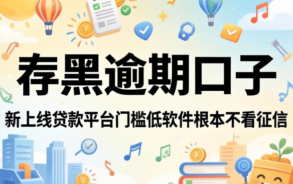 我试了2026双黑逾期口子,发现新上线贷款平台门槛低软件根本不看征信