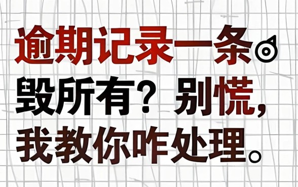 逾期记录一条毁所有？别慌，我教你咋处理