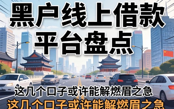黑户线上借款平台盘点：这几个口子或许能解燃眉之急