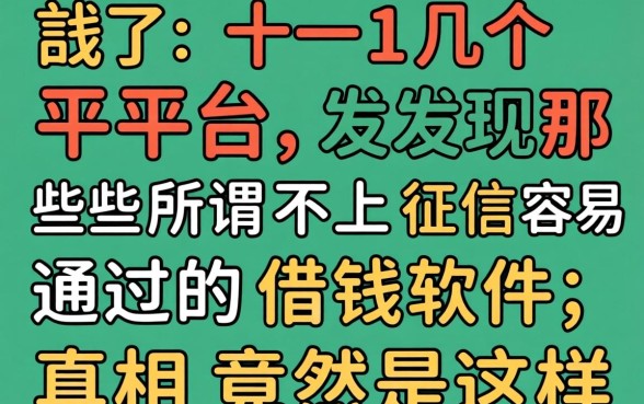 我试了十几个平台，发现那些所谓不上征信容易通过的借钱软件，真相竟然是这样