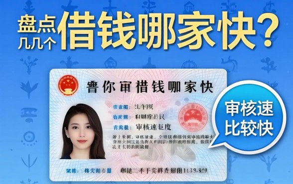 身份证借钱哪家快?盘点几个审核速度比较快的平台