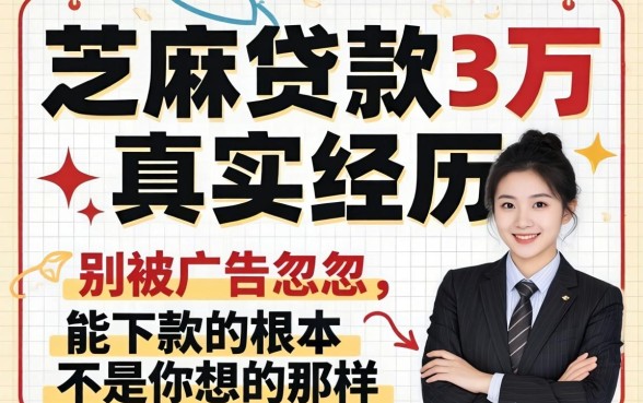 芝麻贷款3万真实经历：别被广告忽悠，能下款的根本不是你想的那样