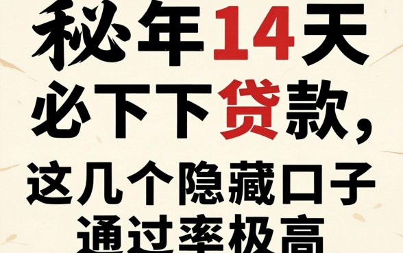 揭秘2026年14天必下贷款，这几个隐藏口子通过率极高