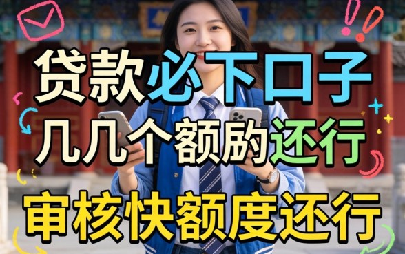 实测几个贷款必下口子，审核快额度还行