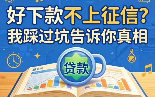 贷款好下款不上征信？我踩过坑告诉你真相