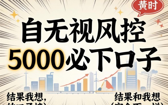 我试过那些无视风控5000必下口子，结果和我想的完全不一样