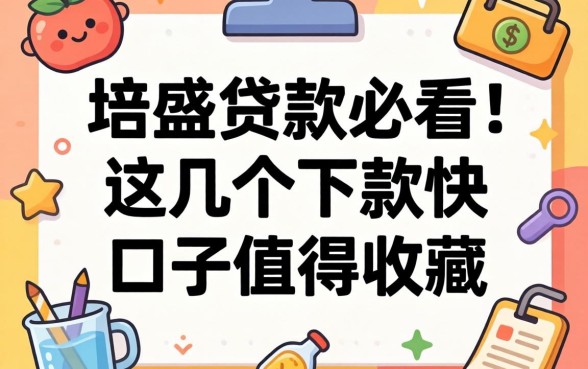 第一次申请贷款必看：这几个下款快的口子值得收藏