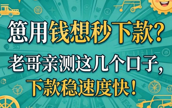 急用钱想秒下款？老哥亲测这几个口子，下款稳速度快！