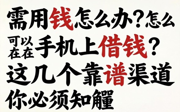 急需用钱怎么办？怎么可以在手机上借钱？这几个靠谱渠道你必须知道