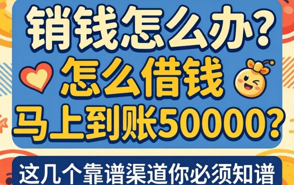 急需用钱怎么办？怎么借钱马上到账50000？这几个靠谱渠道你必须知道