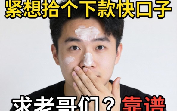 手头紧想找个下款快的口子，求老哥们推荐个靠谱的！