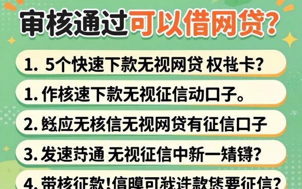 贷款审核通过可以借网贷吗,枚举5个快速下款无视征信的口子