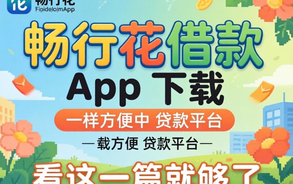 找类似畅行花借款app下载一样方便的贷款平台，看这一篇就够了