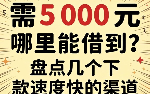急需500元哪里能借到？盘点几个下款速度快的渠道