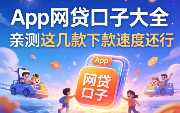 揭秘哪个app有网贷口子大全，亲测这几款下款速度还行