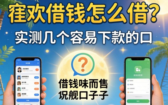手机号码借钱怎么借？实测几个容易下款的口子分享