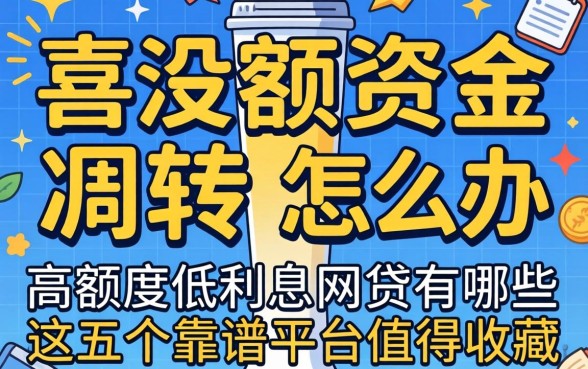 急需大额资金周转怎么办？高额度低利息的网贷有哪些，这五个靠谱平台值得收藏