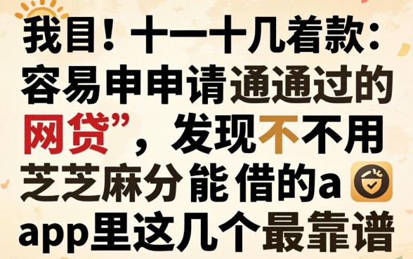 我试了十几款容易申请通过的网贷，发现不用芝麻分能借的app里这几个最靠谱