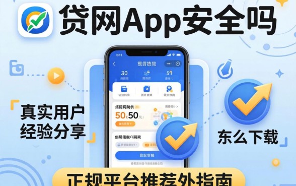 好贷网app安全吗怎么下载？真实用户经验分享与正规平台推荐指南