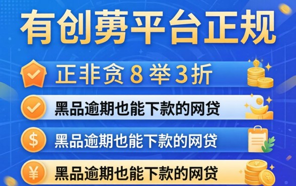 贷款有哪些平台是正规的呢，枚举五个黑户逾期也能下款的网贷