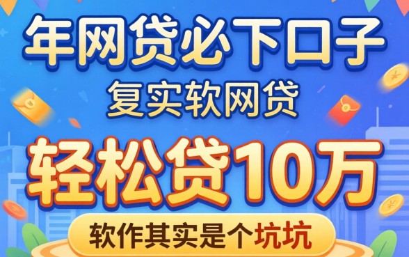 我试了2026年网贷必下口子,轻松贷10万的软件其实是个坑