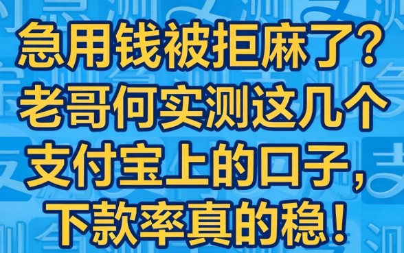 急用钱被拒麻了?老哥们实测这几个支付宝上的口子,下款率真的稳!