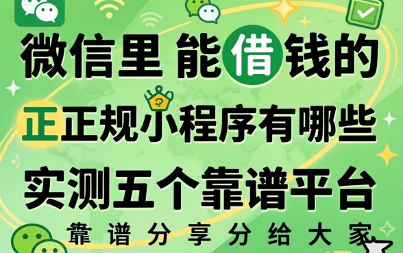 微信里能借钱的正规小程序有哪些？实测五个靠谱平台分享给大家