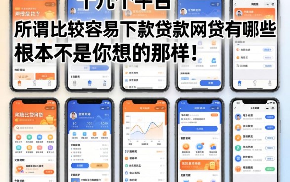 我试了十几个平台，发现所谓比较容易下款的贷款网贷有哪些，根本不是你想的那样