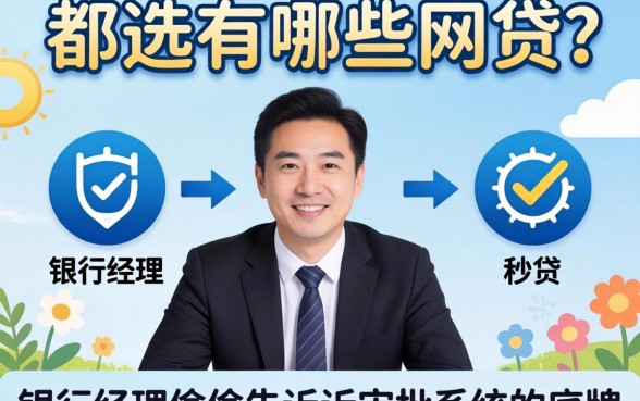 秒过有哪些网贷？银行经理偷偷告诉你审批系统的底牌