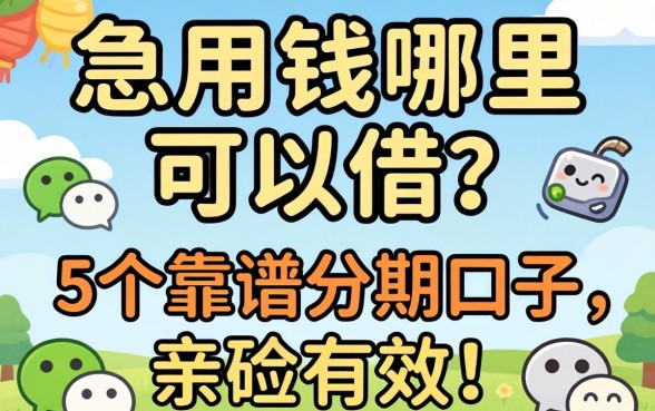 微信里急用钱哪里可以借？分享5个靠谱分期口子，亲测有效！