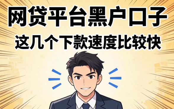 揭秘网贷平台黑户口子：这几个下款速度比较快