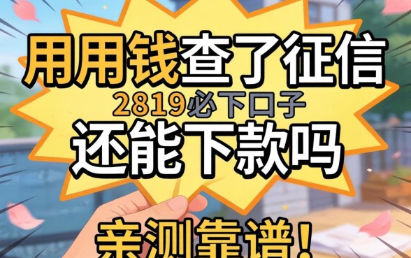 急用钱查了征信还能下款吗？分享几个我知道的2819必下口子，亲测靠谱！