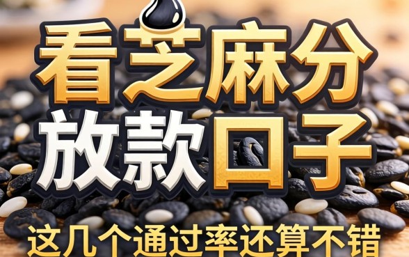 揭秘看芝麻分放款的口子，这几个通过率还算不错