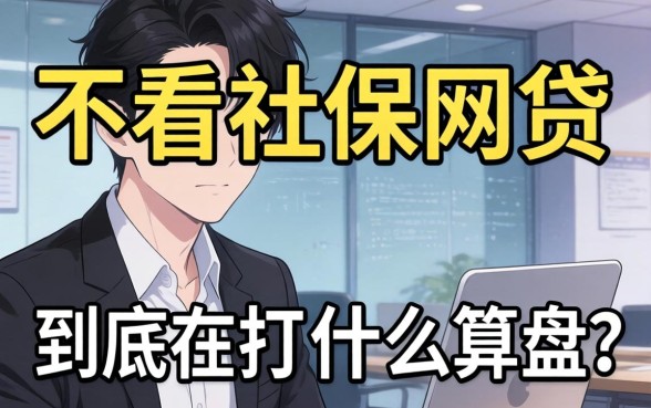 那些不看社保的网贷,到底在打什么算盘?