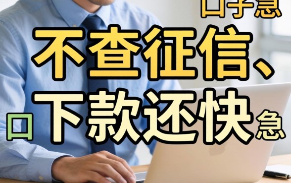 有没有那种真的不查征信、下款还快的口子？急求推荐！