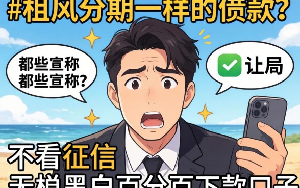 我试了像极风分期一样的借款软件，那些宣称不看征信无视黑白百分百下款的口子，结局让人意外