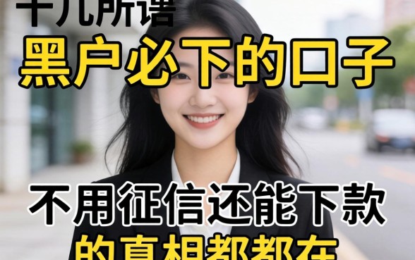 我试了十几个所谓黑户必下的口子，发现不用征信还能下款的真相都在这