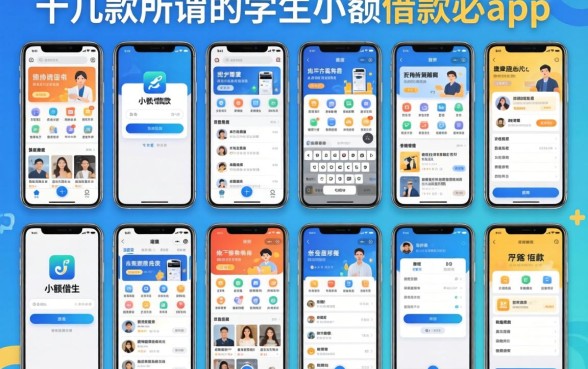 我试了十几款所谓的学生小额借款app,发现逾期必下款的软件真相竟然是这样
